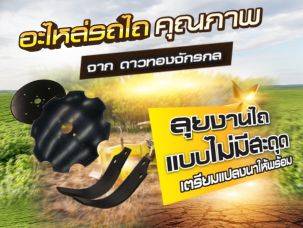 Plow Without Interruption – Get Your Fields Ready with High-Quality Tractor Parts from Daothong Jakkhon