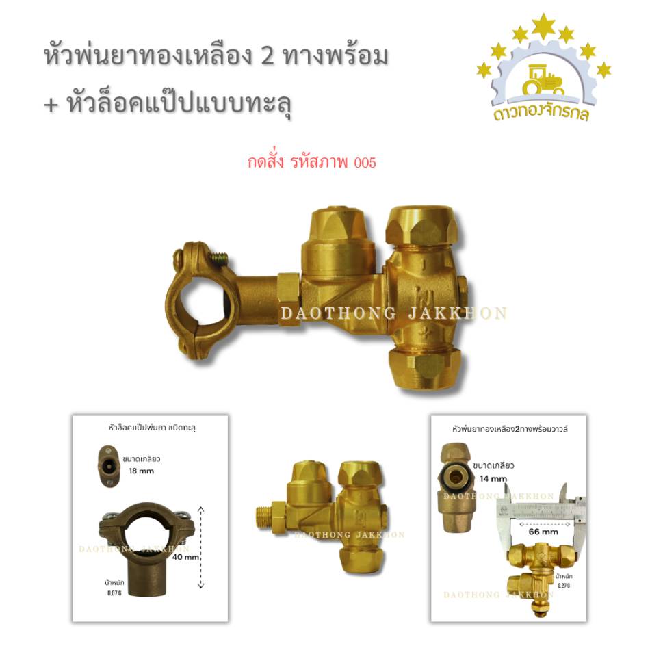 หัวพ่นยาทองเหลือง 2 ทาง+หัวพ่นยาแบบทะลุ