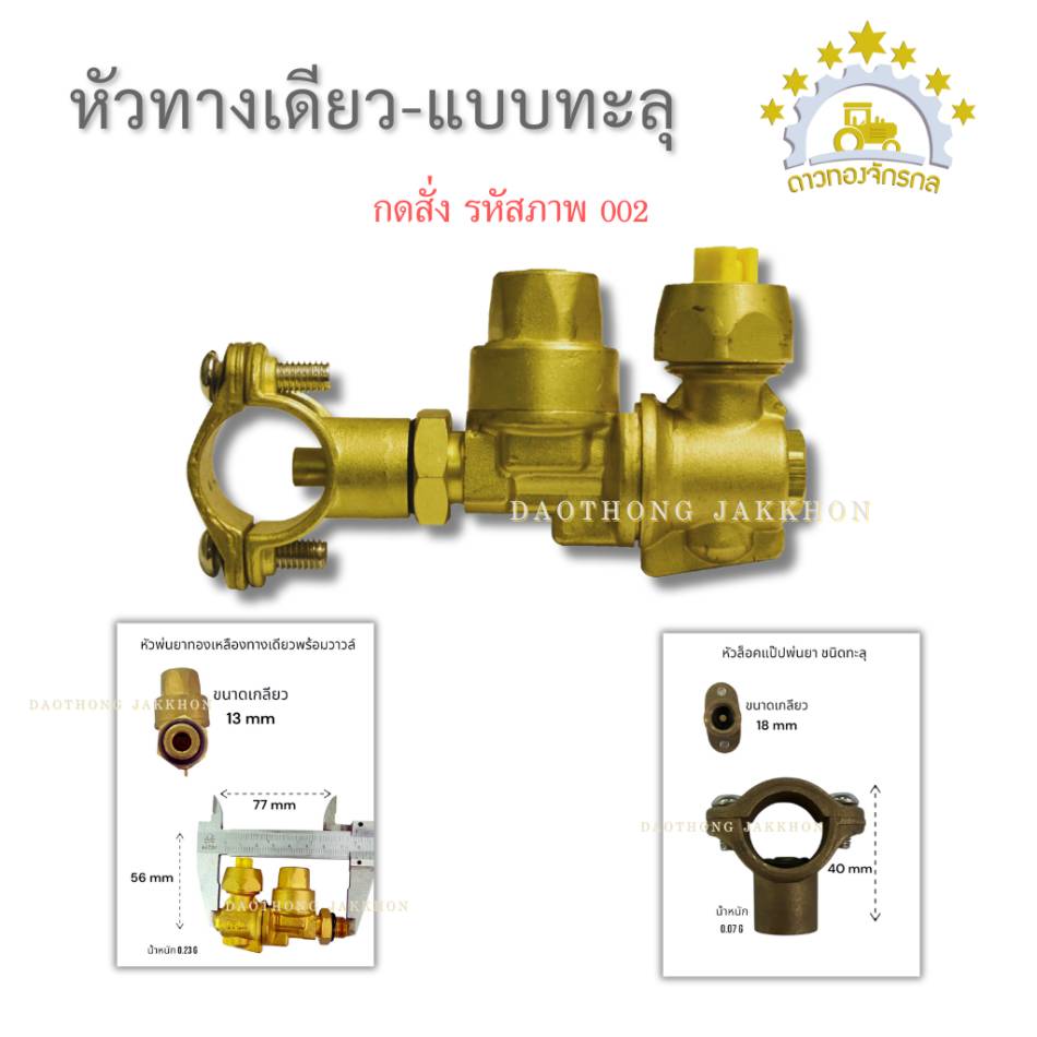 หัวพ่นยาทองเหลือง ทางเดียว+หัวพ่นยาแบบทะลุ