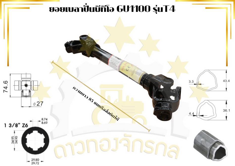 เพลาพีทีโอ GU 1100*800