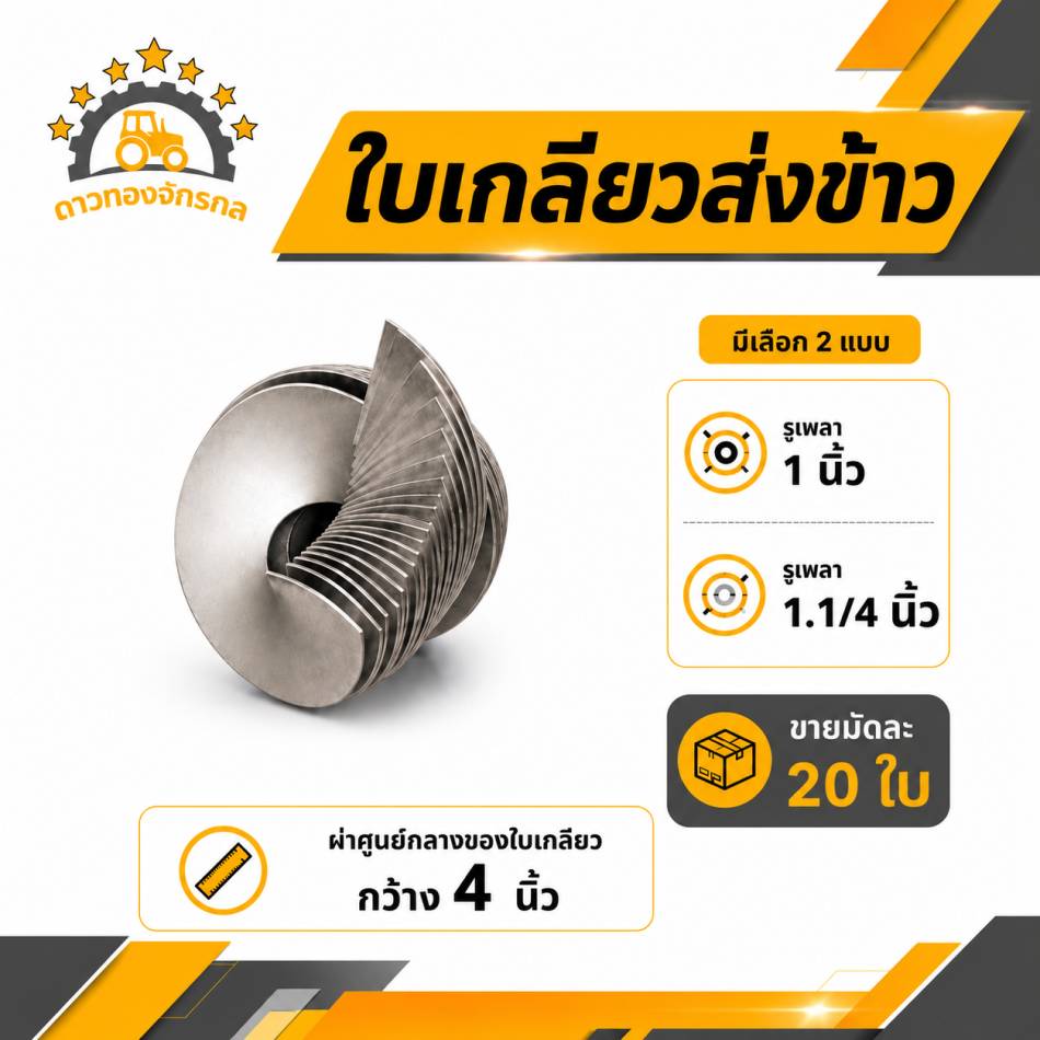 Spiral blades for conveying rice.
