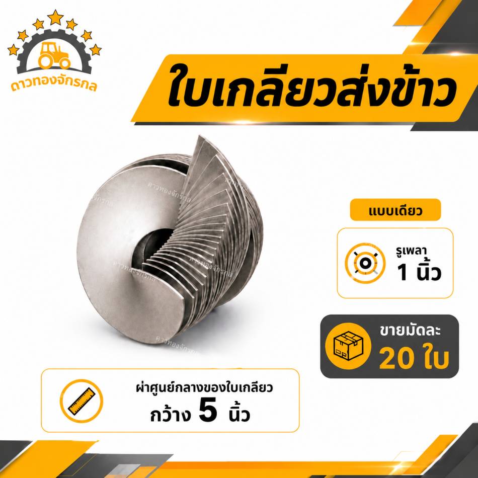 Spiral blades for conveying rice.