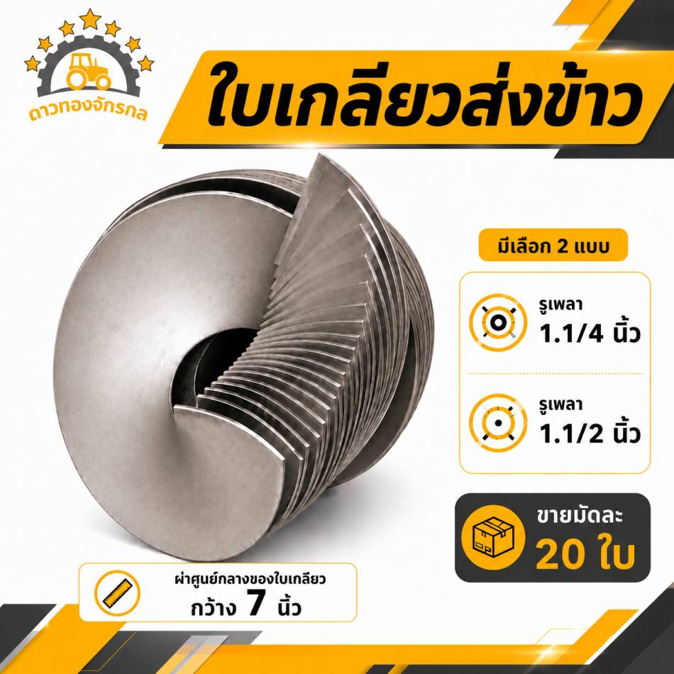 Spiral blades for conveying rice.