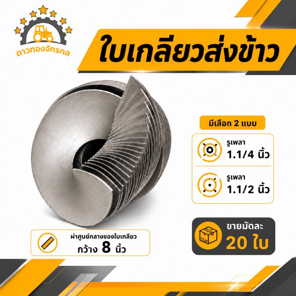 Spiral blades for conveying rice.