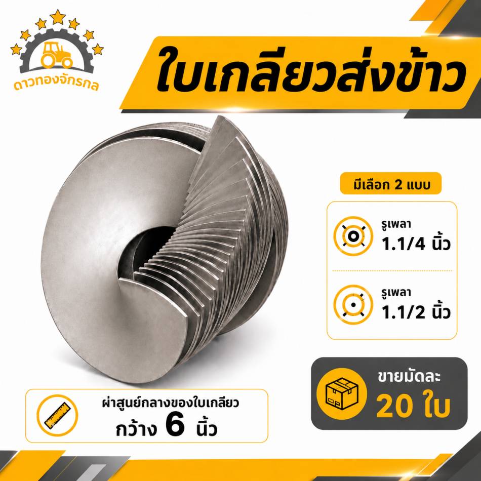 Spiral blades for conveying rice.