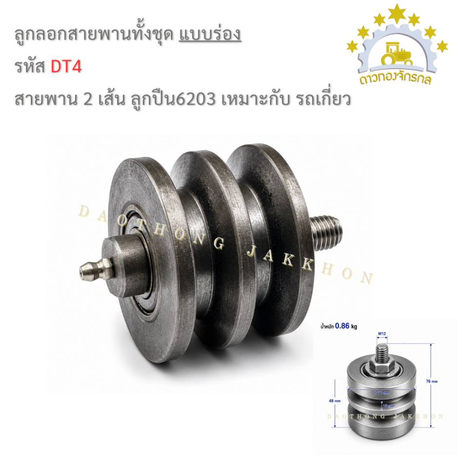 ลูกรอกสายพานทั้งชุด 6203 - 2ร่อง - รถเกี่ยว