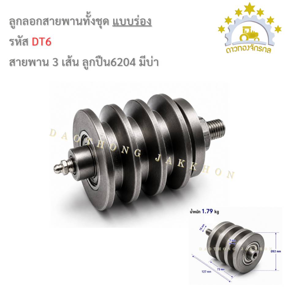 ลูกรอกสายพานทั้งชุด 6204 - 3ร่อง - มีบ่า
