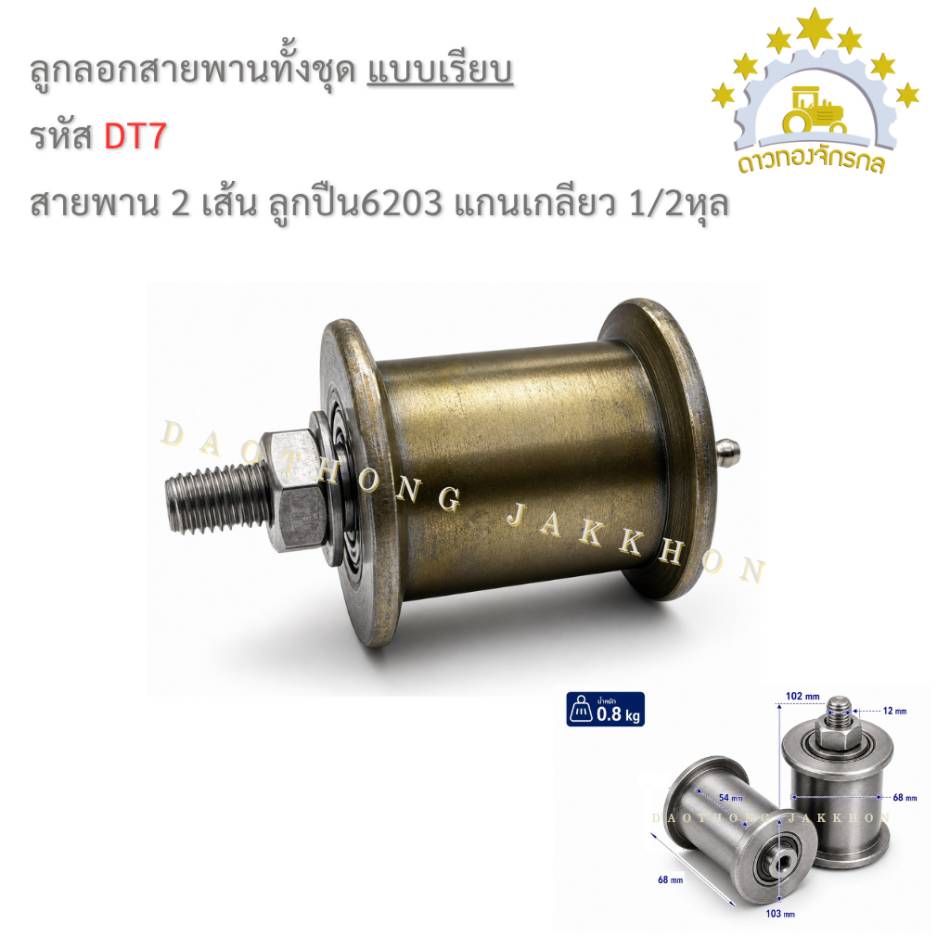 ลูกรอกสายพานทั้งชุด 6203 - 2เส้นเรียบ - เกลียว 1/2