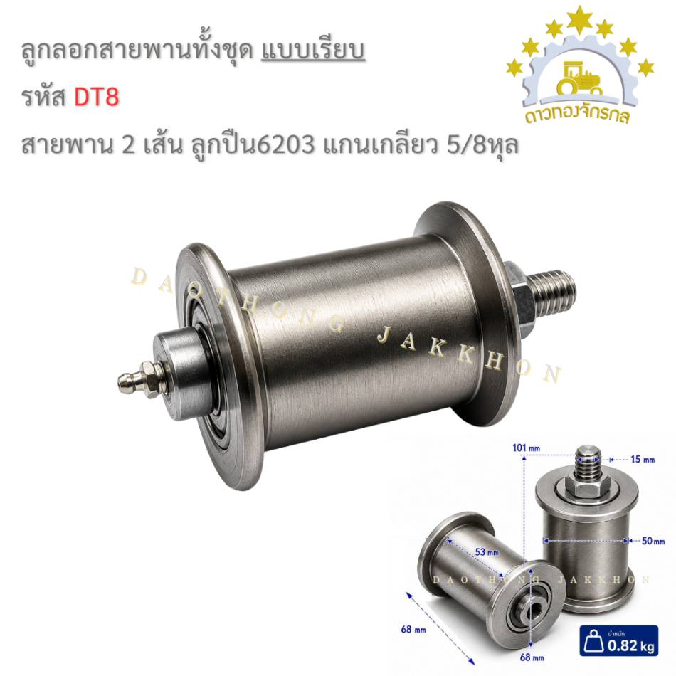 ลูกรอกสายพานทั้งชุด 6203 - 2เส้นเรียบ - เกลียว 5/8