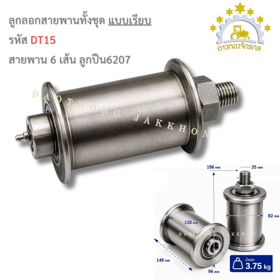 ลูกรอกสายพานทั้งชุด 6207 - 6เส้นเรียบ